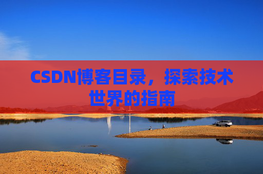 CSDN博客目录，探索技术世界的指南