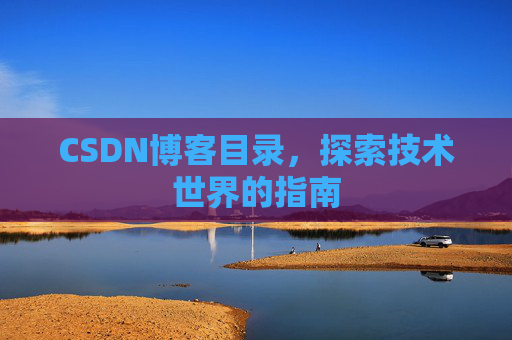 CSDN博客目录，探索技术世界的指南